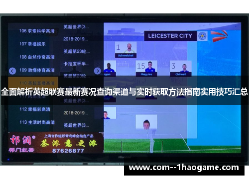全面解析英超联赛最新赛况查询渠道与实时获取方法指南实用技巧汇总