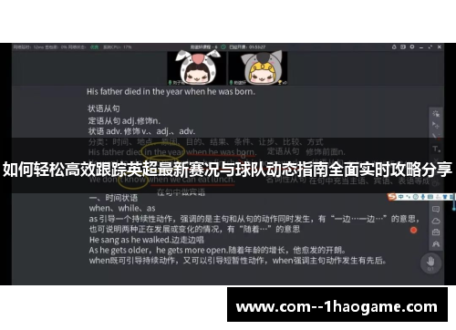 如何轻松高效跟踪英超最新赛况与球队动态指南全面实时攻略分享