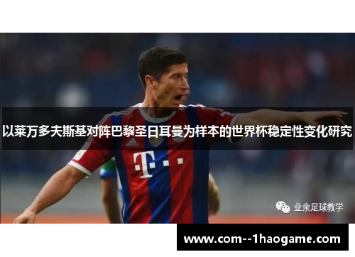 以莱万多夫斯基对阵巴黎圣日耳曼为样本的世界杯稳定性变化研究