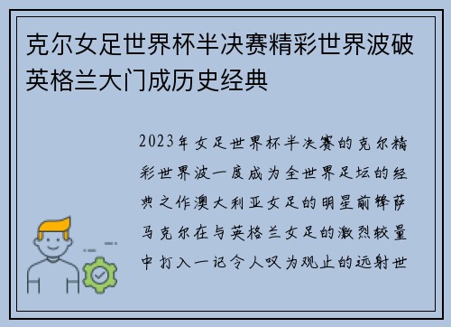 克尔女足世界杯半决赛精彩世界波破英格兰大门成历史经典
