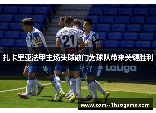 扎卡里亚法甲主场头球破门为球队带来关键胜利