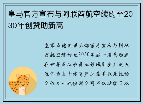 皇马官方宣布与阿联酋航空续约至2030年创赞助新高