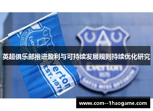 英超俱乐部推进盈利与可持续发展规则持续优化研究