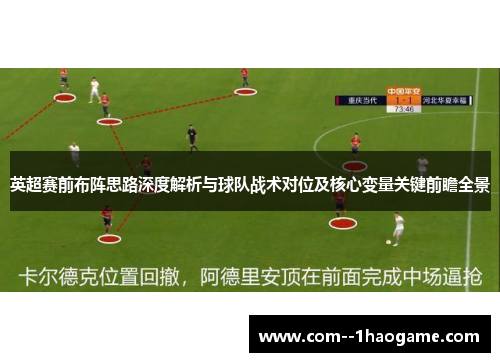 英超赛前布阵思路深度解析与球队战术对位及核心变量关键前瞻全景