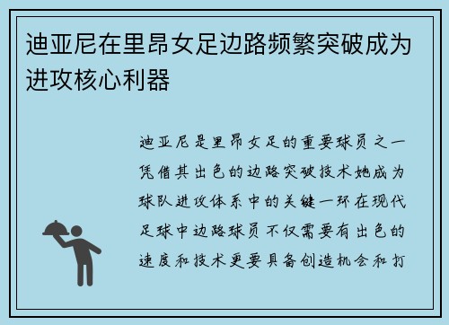 迪亚尼在里昂女足边路频繁突破成为进攻核心利器