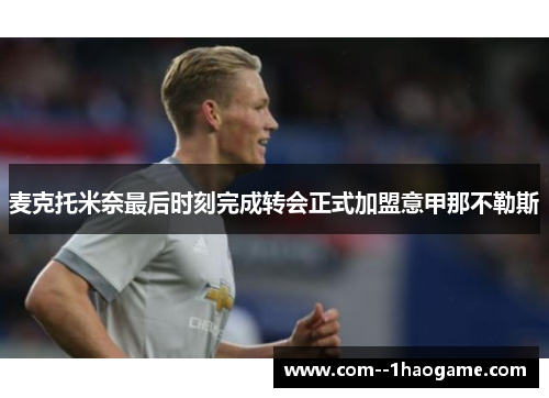 麦克托米奈最后时刻完成转会正式加盟意甲那不勒斯