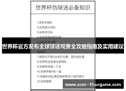 世界杯官方发布全球球迷观赛全攻略指南及实用建议