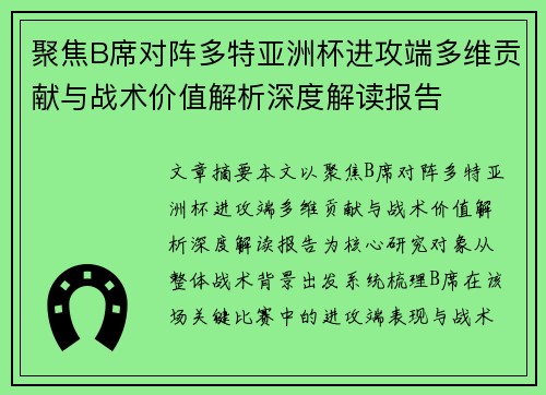聚焦B席对阵多特亚洲杯进攻端多维贡献与战术价值解析深度解读报告