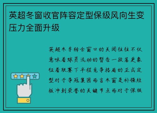 英超冬窗收官阵容定型保级风向生变压力全面升级