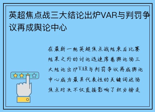 英超焦点战三大结论出炉VAR与判罚争议再成舆论中心