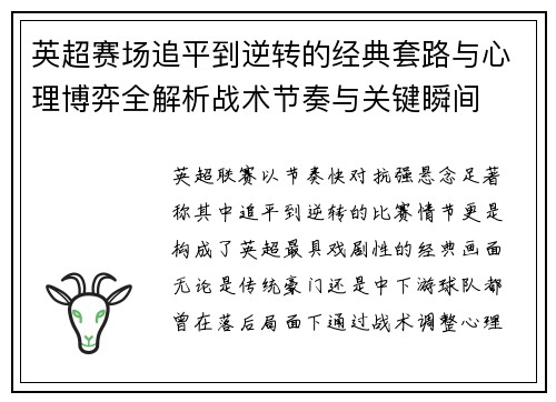 英超赛场追平到逆转的经典套路与心理博弈全解析战术节奏与关键瞬间