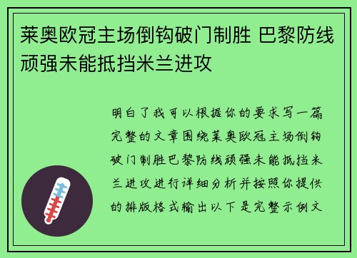 莱奥欧冠主场倒钩破门制胜 巴黎防线顽强未能抵挡米兰进攻