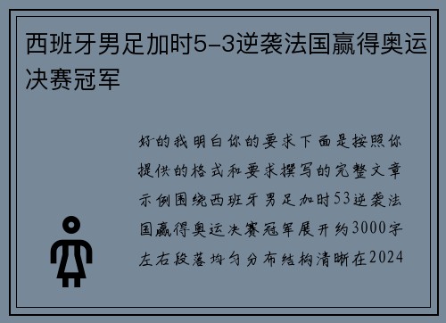 西班牙男足加时5-3逆袭法国赢得奥运决赛冠军
