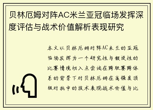 贝林厄姆对阵AC米兰亚冠临场发挥深度评估与战术价值解析表现研究