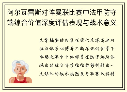 阿尔瓦雷斯对阵曼联比赛中法甲防守端综合价值深度评估表现与战术意义
