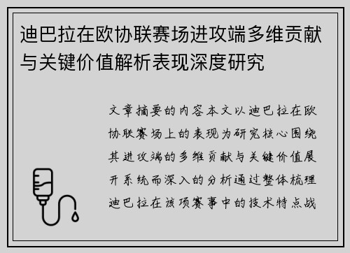 迪巴拉在欧协联赛场进攻端多维贡献与关键价值解析表现深度研究