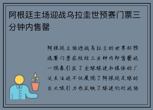 阿根廷主场迎战乌拉圭世预赛门票三分钟内售罄