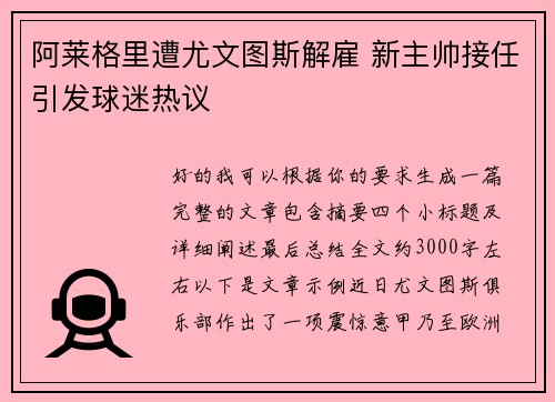 阿莱格里遭尤文图斯解雇 新主帅接任引发球迷热议