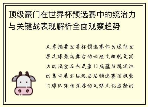 顶级豪门在世界杯预选赛中的统治力与关键战表现解析全面观察趋势