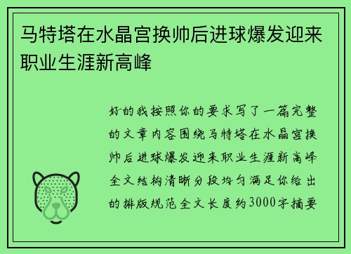 马特塔在水晶宫换帅后进球爆发迎来职业生涯新高峰