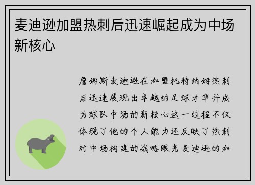 麦迪逊加盟热刺后迅速崛起成为中场新核心